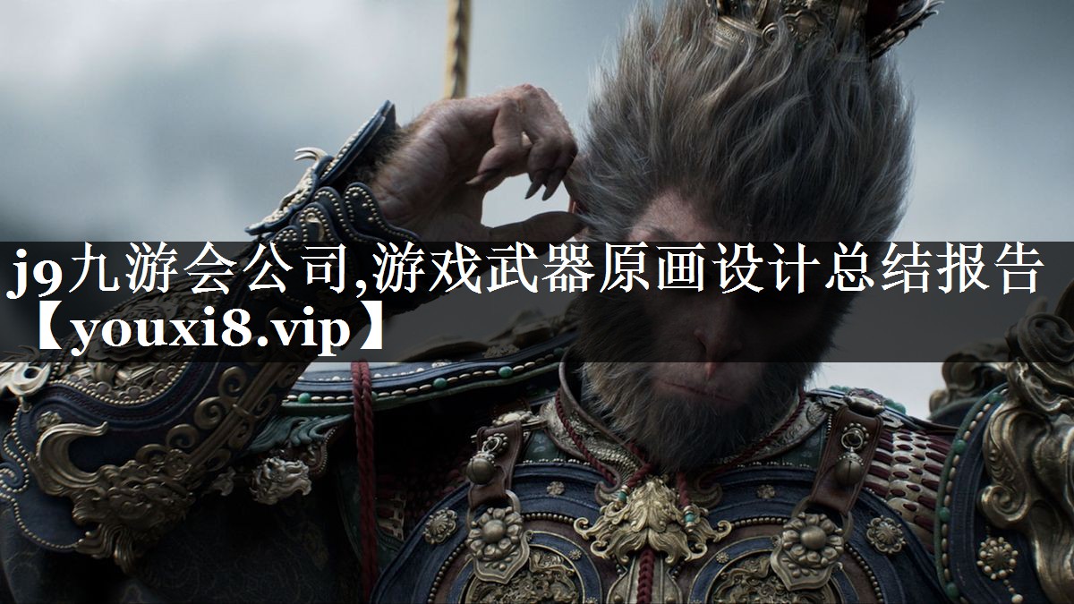 j9九游会公司,游戏武器原画设计总结报告