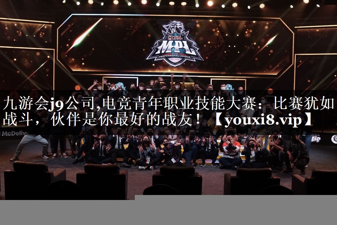 九游会j9公司,电竞青年职业技能大赛：比赛犹如战斗，伙伴是你最好的战友！