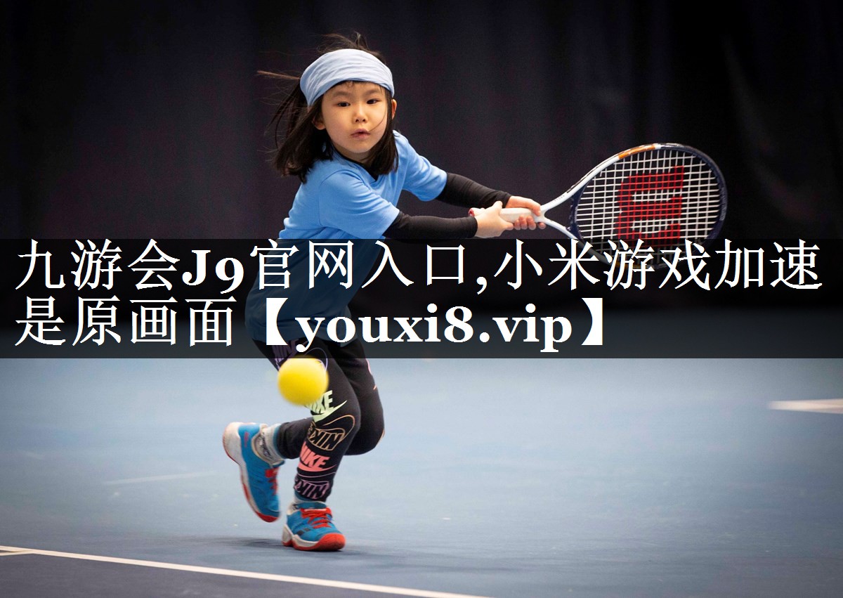 九游会J9官网入口,小米游戏加速是原画面