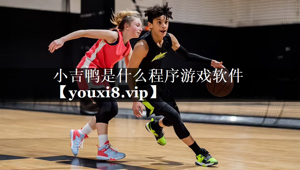 小吉鸭是什么程序游戏软件