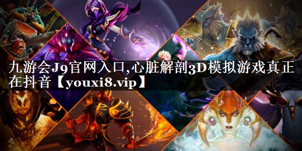 九游会J9官网入口,心脏解剖3D模拟游戏真正在抖音