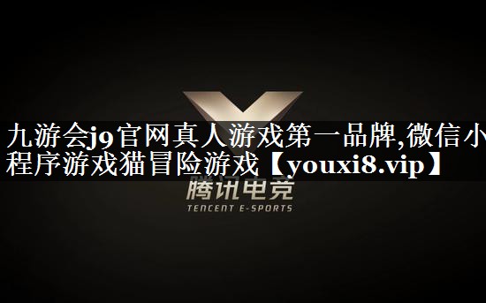 九游会j9官网真人游戏第一品牌,微信小程序游戏猫冒险游戏