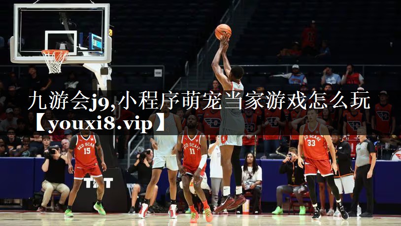 九游会j9,小程序萌宠当家游戏怎么玩