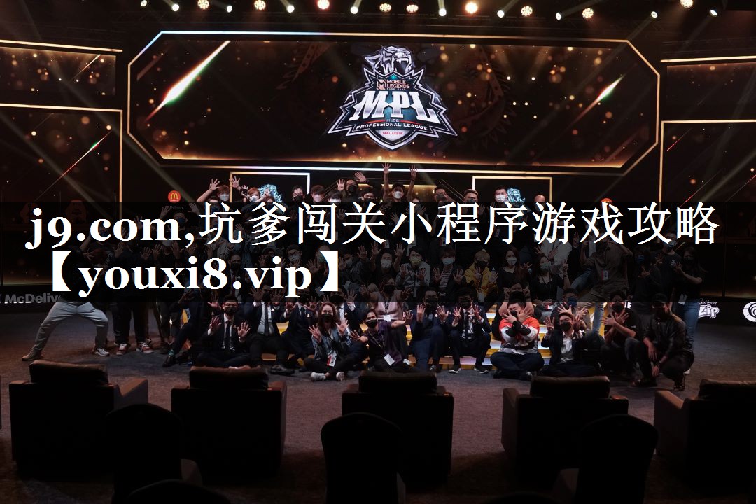 j9.com,坑爹闯关小程序游戏攻略