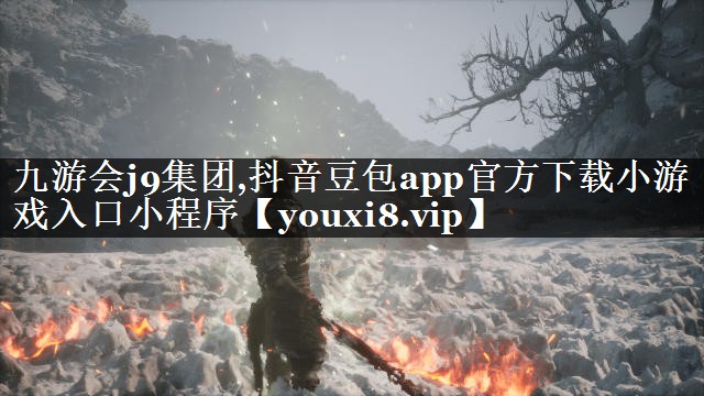 九游会j9集团,抖音豆包app官方下载小游戏入口小程序