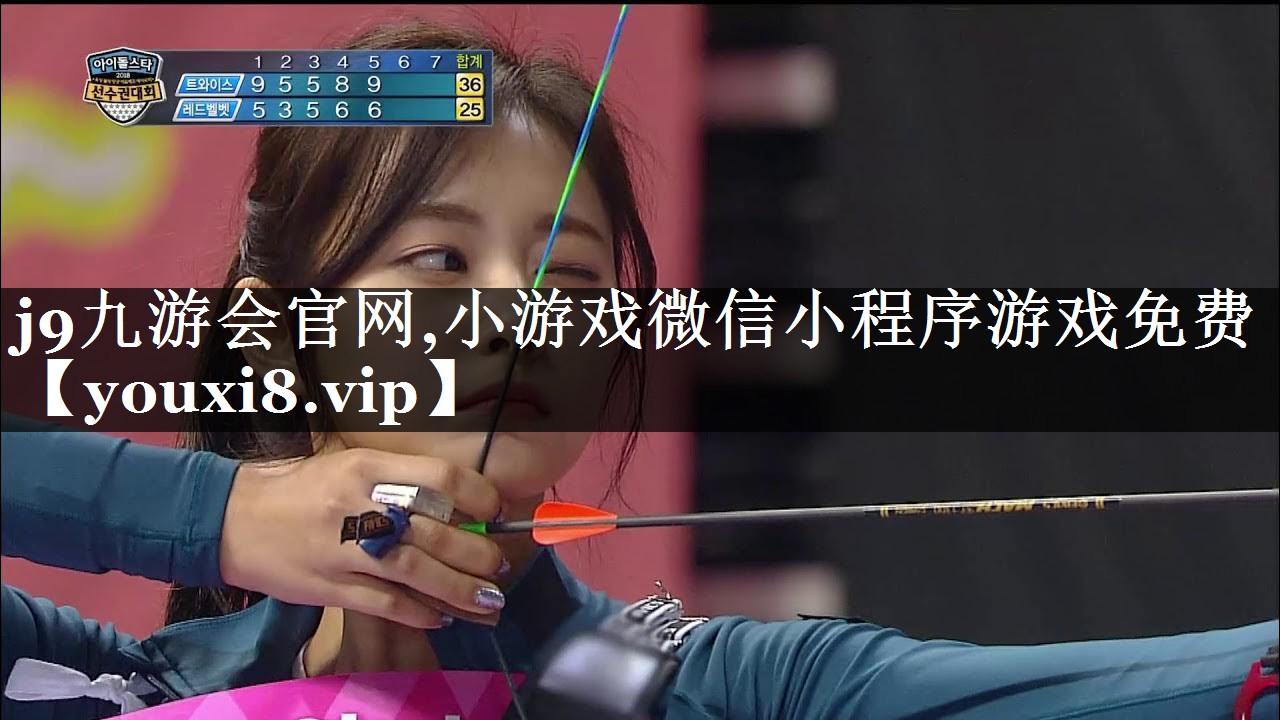 j9九游会官网,小游戏微信小程序游戏免费