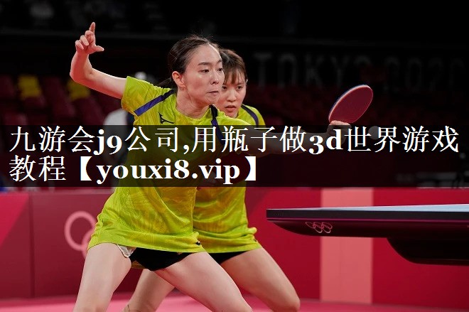 九游会j9公司,用瓶子做3d世界游戏教程