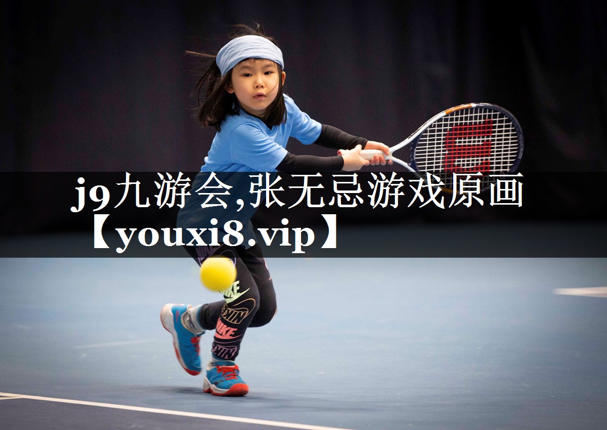 j9九游会,张无忌游戏原画