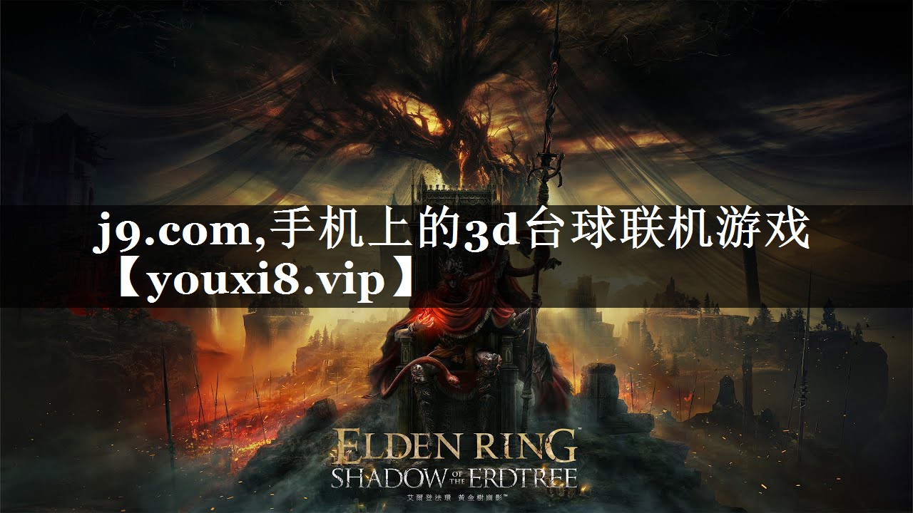 j9.com,手机上的3d台球联机游戏