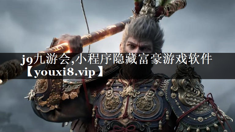 j9九游会,小程序隐藏富豪游戏软件