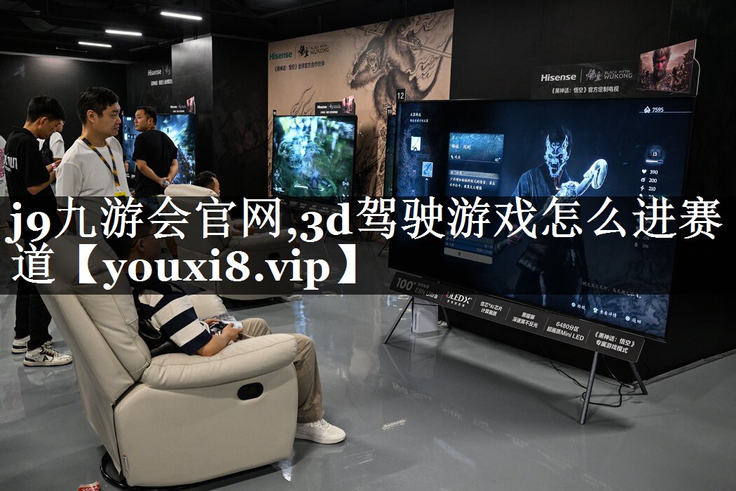 j9九游会官网,3d驾驶游戏怎么进赛道