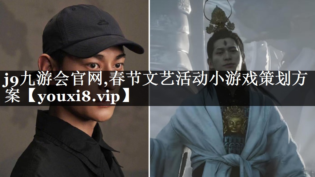 j9九游会官网,春节文艺活动小游戏策划方案
