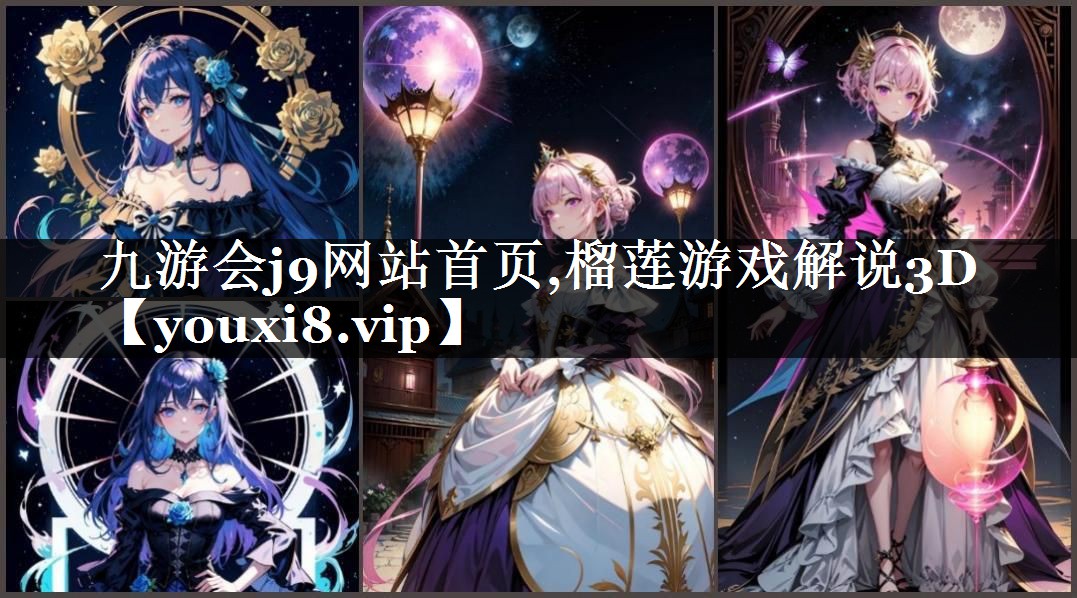 九游会j9网站首页,榴莲游戏解说3D