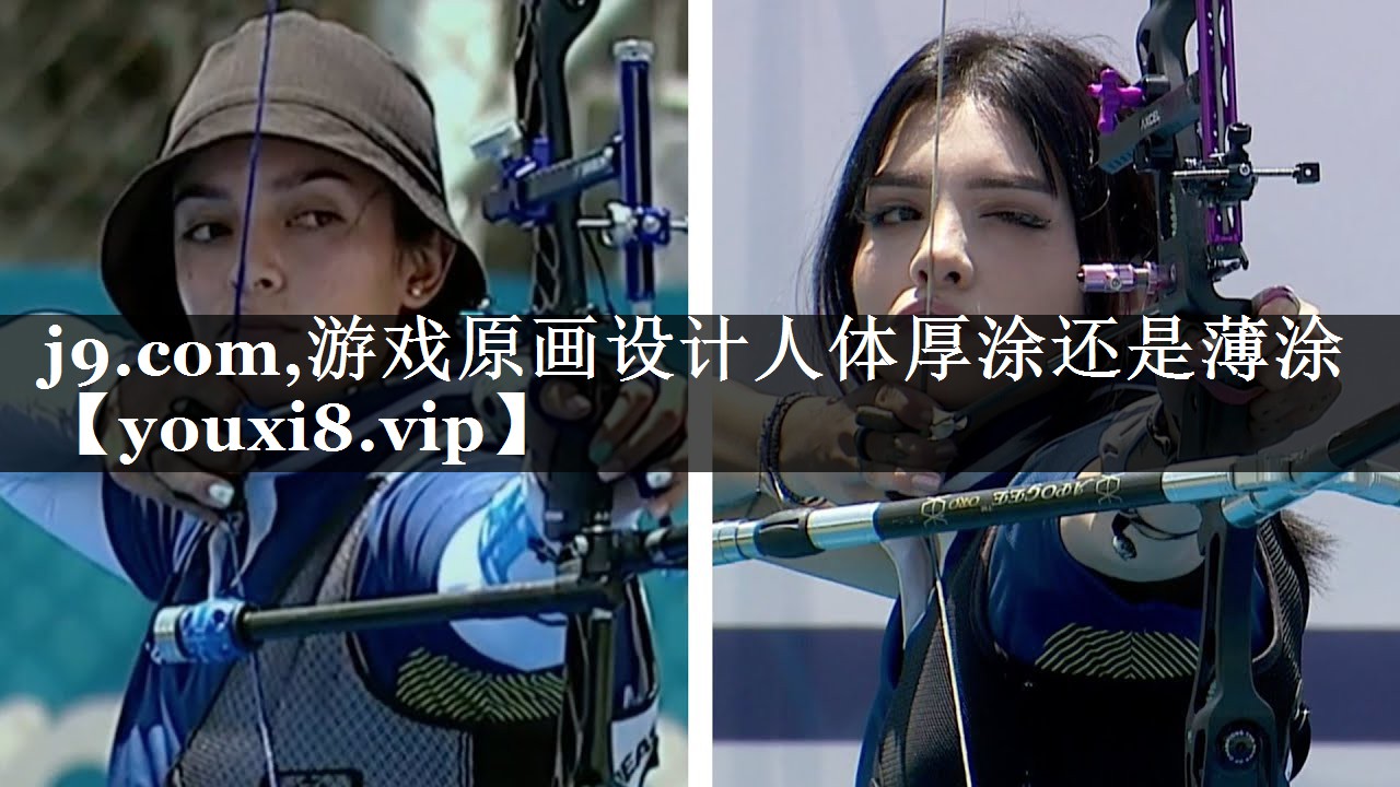 j9.com,游戏原画设计人体厚涂还是薄涂