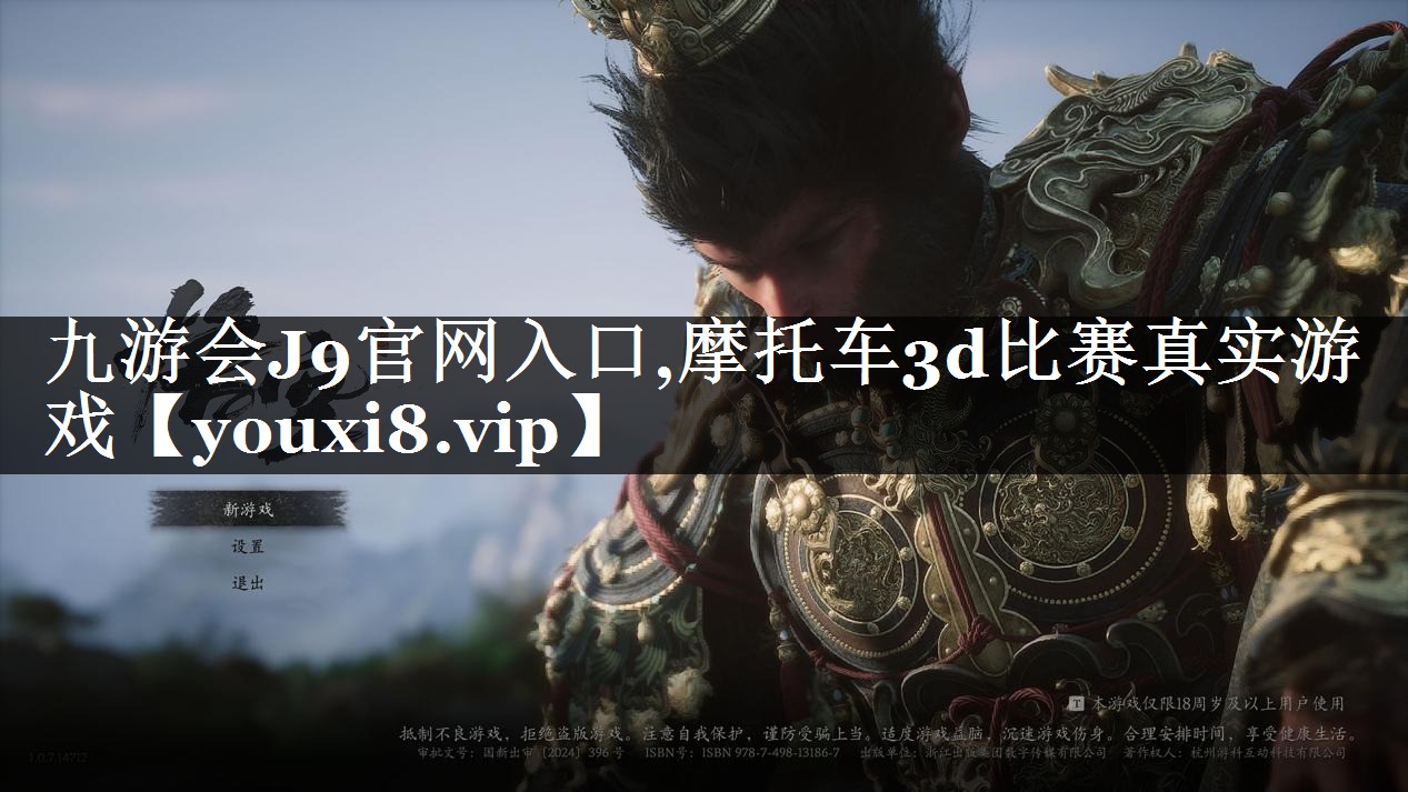 九游会J9官网入口,摩托车3d比赛真实游戏