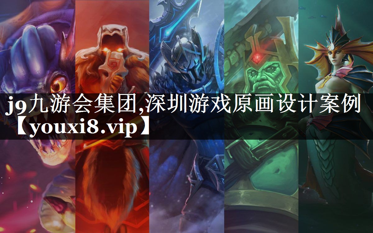 j9九游会集团,深圳游戏原画设计案例