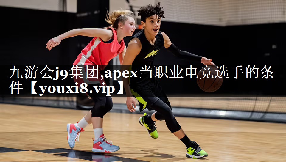 apex当职业电竞选手的条件