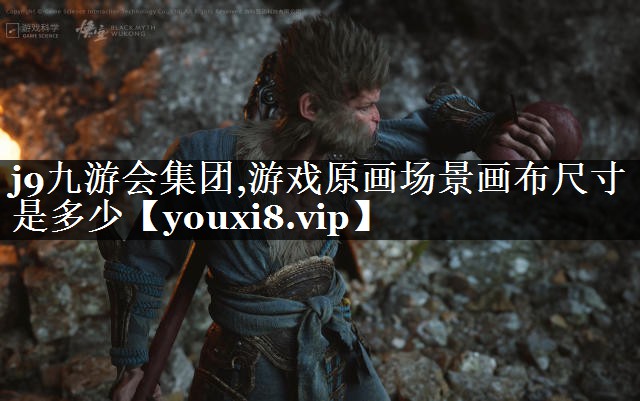 游戏原画场景画布尺寸是多少