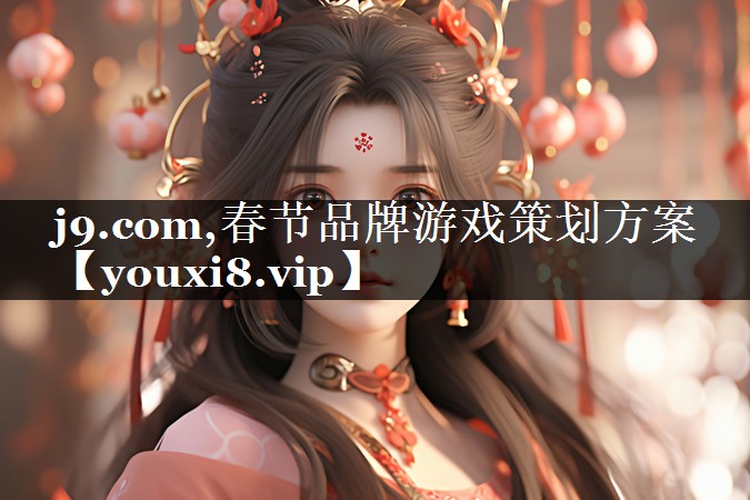 春节品牌游戏策划方案