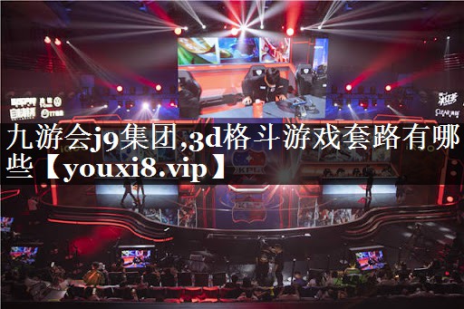3d格斗游戏套路有哪些