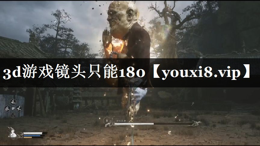 3d游戏镜头只能180