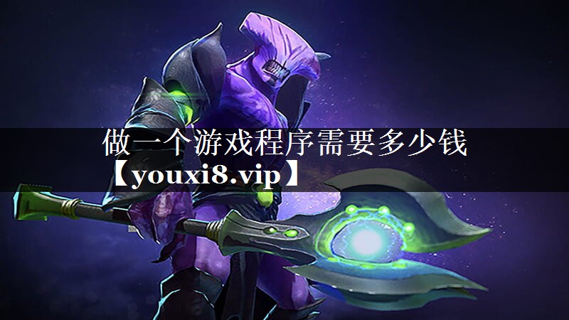 做一个游戏程序需要多少钱