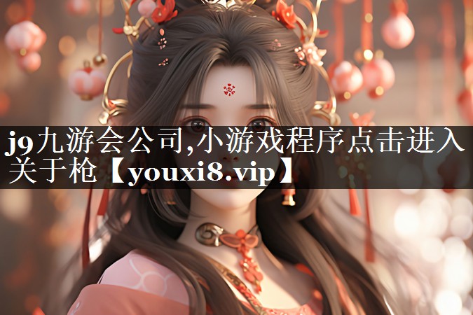 小游戏程序点击进入关于枪