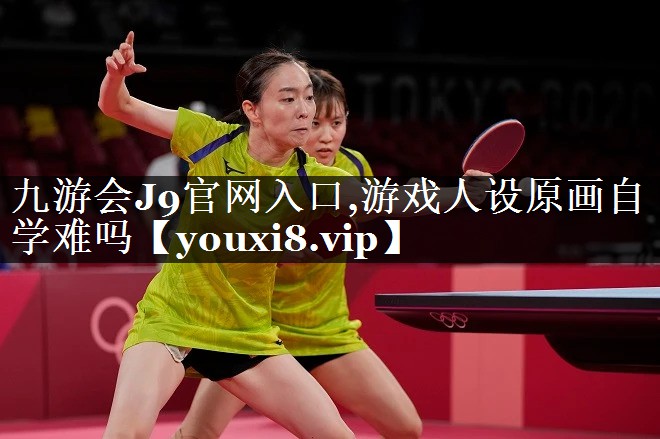 游戏人设原画自学难吗