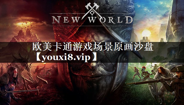 欧美卡通游戏场景原画沙盘
