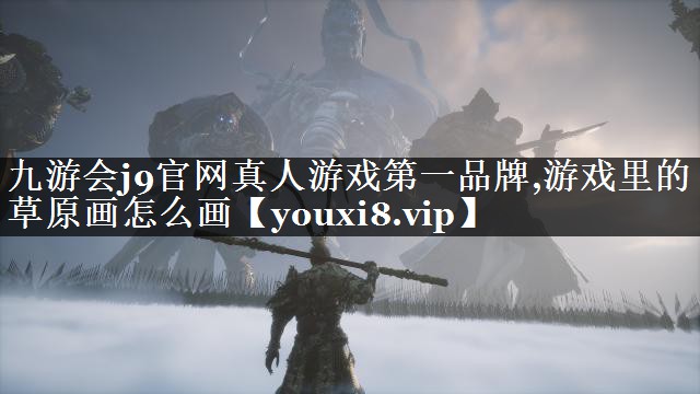 游戏里的草原画怎么画