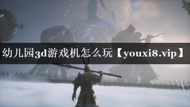 幼儿园3d游戏机怎么玩