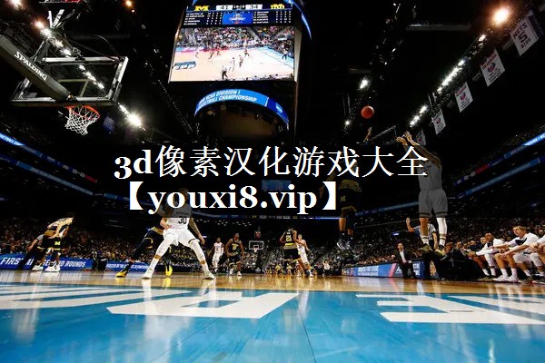 3d像素汉化游戏大全