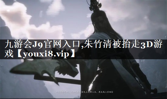 朱竹清被抬走3D游戏