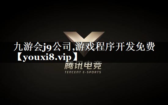 游戏程序开发免费