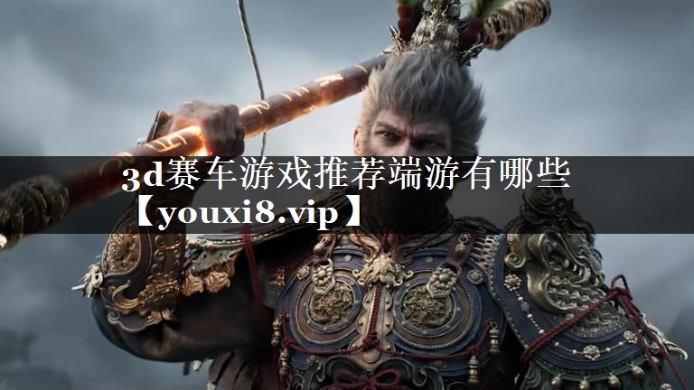 3d赛车游戏推荐端游有哪些