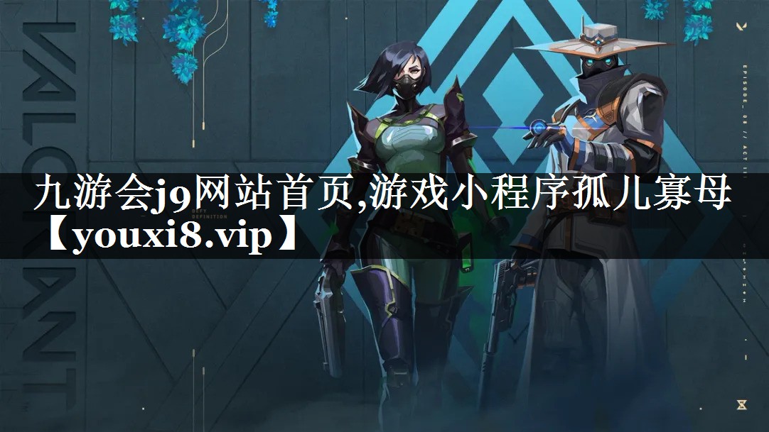 游戏小程序孤儿寡母