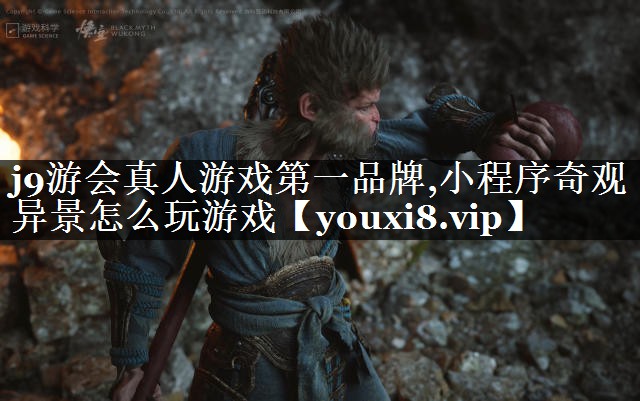小程序奇观异景怎么玩游戏