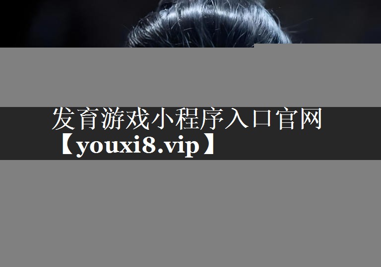 发育游戏小程序入口官网