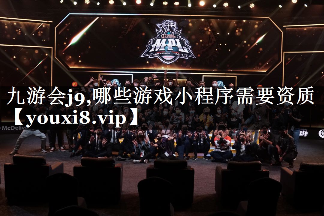 哪些游戏小程序需要资质