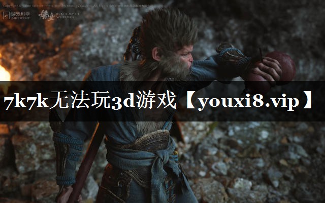 <strong>7k7k无法玩3d游戏</strong>