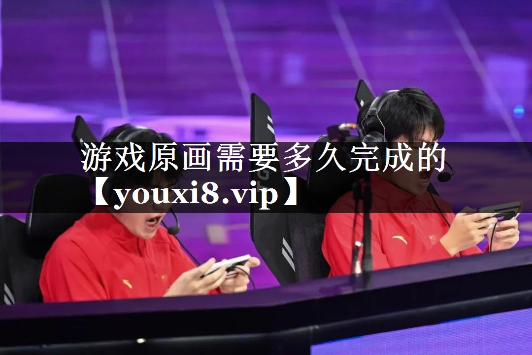 游戏原画需要多久完成的