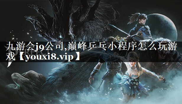 九游会j9公司,巅峰乒乓小程序怎
