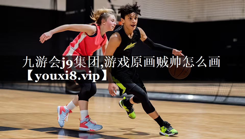 游戏原画贼帅怎么画