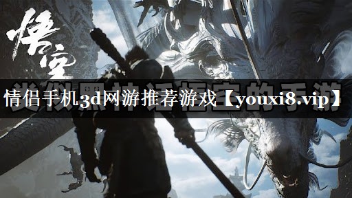 情侣手机3d网游推荐游戏
