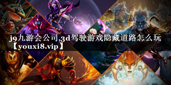 3d驾驶游戏隐藏道路怎么玩