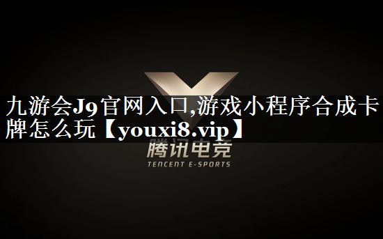 游戏小程序合成卡牌怎么玩