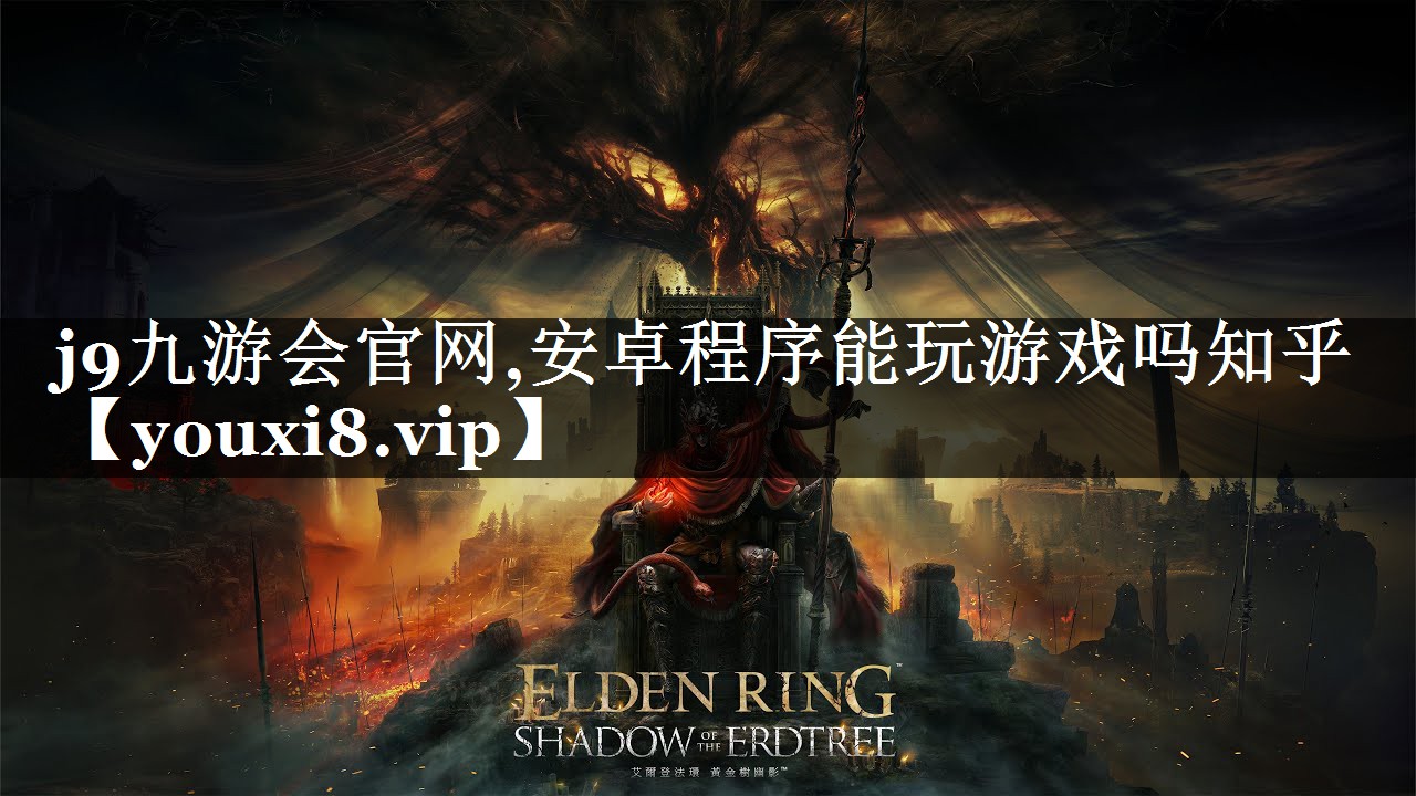 安卓程序能玩游戏吗知乎