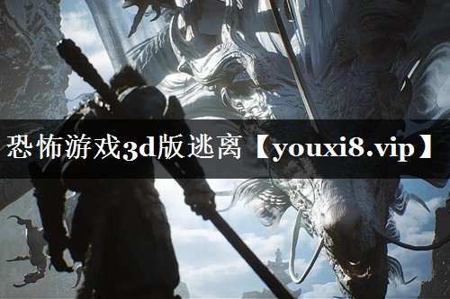 恐怖游戏3d版逃离
