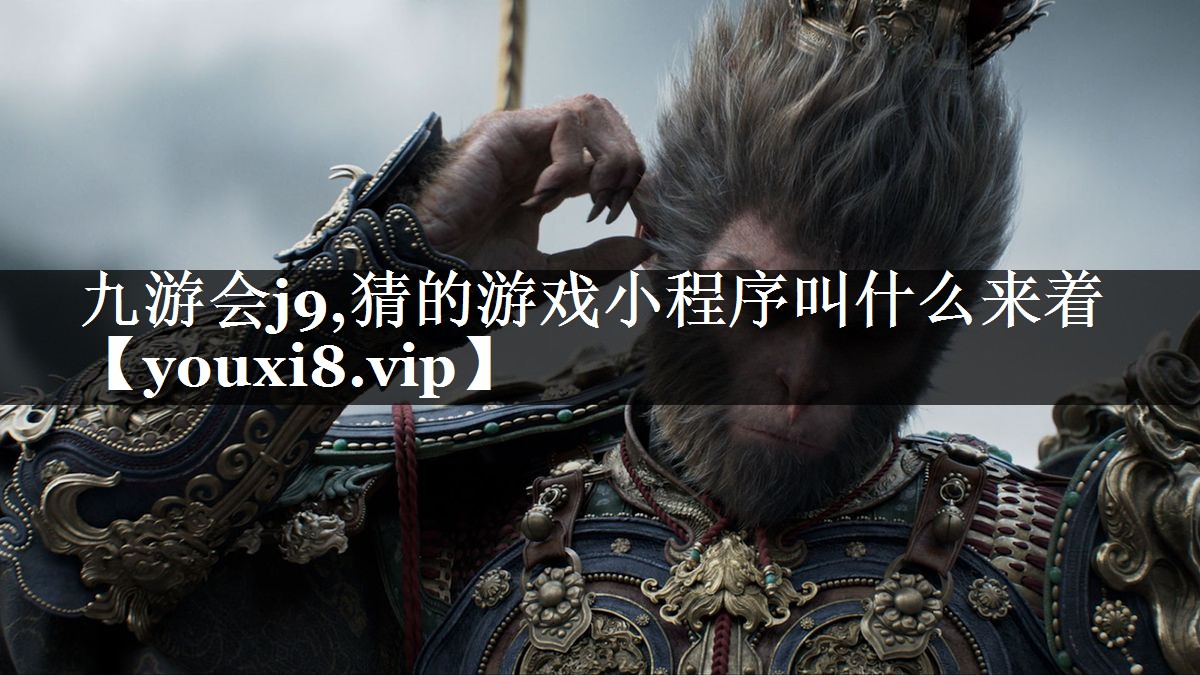 猜的游戏小程序叫什么来着
