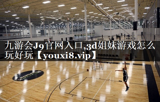 3d姐妹游戏怎么玩好玩